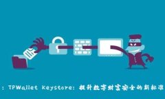 : TPWallet Keystore: 提升数字财富安全的新标准
