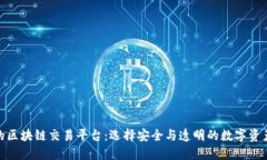 探索正规的区块链交易平台：选择安全与透明的