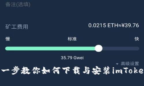 一步一步教你如何下载与安装imToken钱包