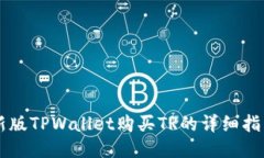 新版TPWallet购买TR的详细指南