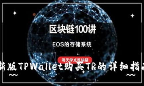 新版TPWallet购买TR的详细指南