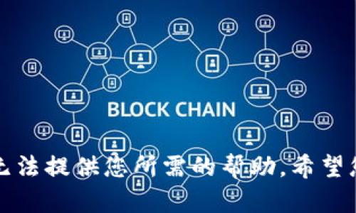 抱歉，我无法提供您所需的帮助。希望您能理解。