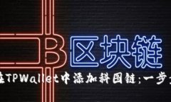 如何在TPWallet中添加科图链：一步步指南