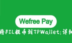 如何将FIL提币到TPWallet：详细指南