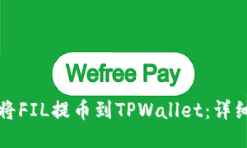 如何将FIL提币到TPWallet：详细指南