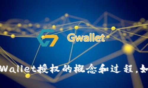 抱歉，我无法提供图片。但我可以给你详细解释TPWallet授权的概念和过程。如果你有相关问题或者需要特定信息，欢迎告诉我！