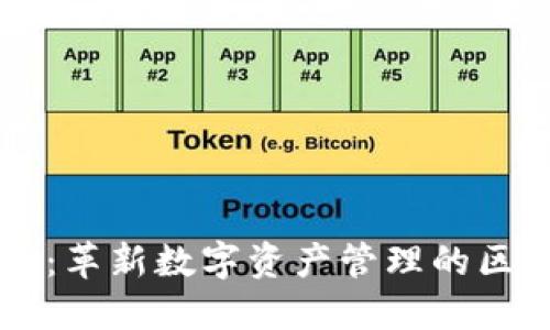 全南咨询：革新数字资产管理的区块链平台