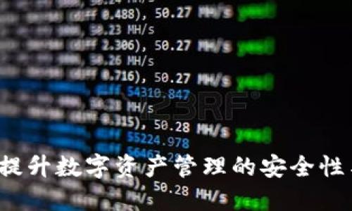 TPWallet：提升数字资产管理的安全性与信用评估