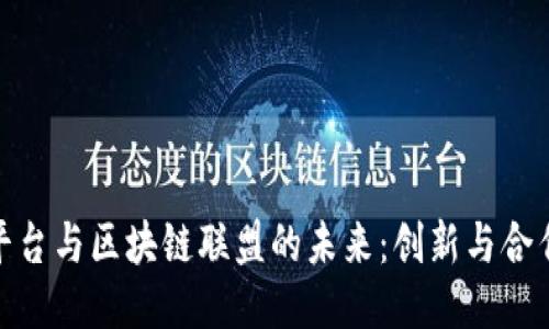 探索公众平台与区块链联盟的未来：创新与合作的新时代