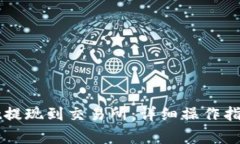 如何通过TPWallet提现到交易所：详细操作指南及常