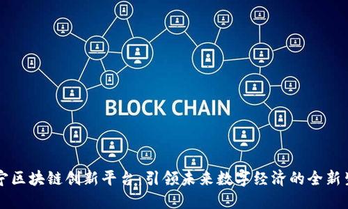 南宁区块链创新平台：引领未来数字经济的全新生态