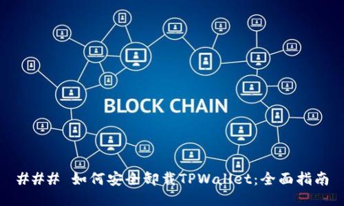 ### 如何安全卸载TPWallet：全面指南