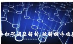 TPWallet提币扫码问题解析：破解提币难题的全面指