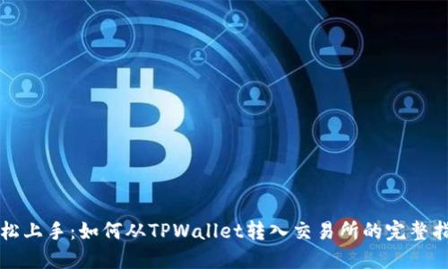 轻松上手：如何从TPWallet转入交易所的完整指南