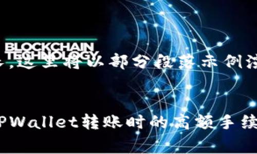 由于内容过长，这里将以部分段落示例演示如何撰写。


如何节省在TPWallet转账时的高额手续费？