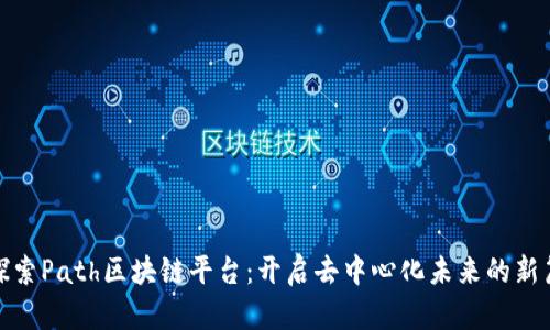 : 探索Path区块链平台：开启去中心化未来的新篇章