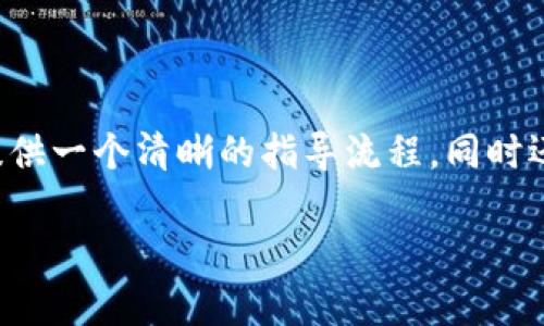 为了更加详细地解答“tpwallet怎么看币的名字”这个问题，可以提供一个清晰的指导流程，同时还可以解答一些相关的问题。以下是内容的框架和一部分示范文字。

如何在tpwallet查看币的名字？