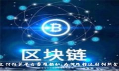区块链支付结算平台费用揭秘：为何选择这种创