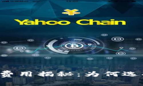 区块链支付结算平台费用揭秘：为何选择这种创新金融方式？