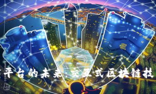 全球电商平台的未来：交互式区块链技术的革命