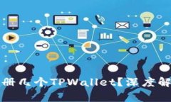 一个人可以注册几个TPWallet？深度解析与常见问题