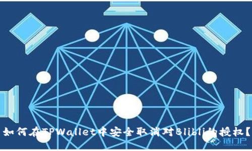 如何在TPWallet中安全取消对Blibli的授权？