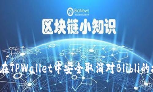 如何在TPWallet中安全取消对Blibli的授权？