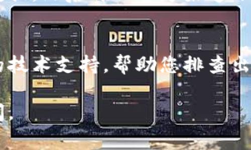 创建TPWallet后，如果发现应用未能显示或运行不正常，可能是由以下几个原因导致的。以下是一些可能的解决思路和常见问题的详细解答。

1. 网络连接问题
首先，确保您的设备已经连接到互联网。TPWallet需要网络连接以同步区块链数据。如果您的网络连接不稳定，可能会影响应用的正常运行。尝试在不同的网络环境下重试，并确保网络速度正常。

2. 应用权限设置
有时候，TPWallet可能因为缺乏必要的权限而无法正常显示。检查您的设备设置，确保TPWallet有访问网络和存储的权限。您可以通过设备的“设置” - “应用程序” - “TPWallet”中查看权限设置，确保相关权限已开启。

3. 应用缓存或数据问题
清除TPWallet的缓存和数据可能会解决显示问题。您可以通过“设置” - “应用程序” - “TPWallet”中找到“存储”选项，然后选择“清除缓存”或“清除数据”。请注意，清除数据会重置应用，您需要重新登录。

4. 版本更新
确保您的TPWallet已更新到最新版本。开发者会定期推出更新，修复已知问题以及提升性能。您可以前往应用商店检查更新，下载并安装最新版本。如果您使用的是旧版本，可能会遇到兼容性问题，从而导致应用不显示。

5. 系统兼容性
检查您的设备是否满足TPWallet的系统要求。如果您的设备系统版本过低，可能无法兼容最新的TPWallet版本。在应用商店中查看软件要求，确保您的设备系统符合要求。如果不符合，您可能需要考虑升级设备或寻找替代方案。

6. 应用重新安装
如果尝试了以上方法仍然无法解决问题，考虑卸载TPWallet并重新安装。卸载后确保清除所有相关数据，然后再从官方渠道下载最新版本的TPWallet进行安装。这通常可以解决许多由于文件损坏或配置错误引起的问题。

7. 联系客服支持
如果上述方法仍然无法解决您的问题，建议您联系TPWallet的客服支持。官方客服通常会提供专业的技术支持，帮助您排查出问题所在。详细描述您的问题并提供必要的设备信息，以便客服能够更快地为您解决问题。

以上便是解决TPWallet不显示问题的一些常见原因和解决方案。如果您还有其他疑问，欢迎继续提问。