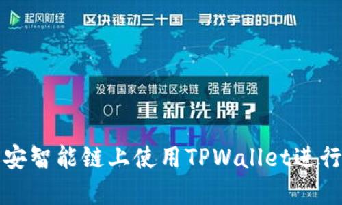 如何在币安智能链上使用TPWallet进行交易买卖