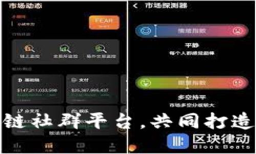 加入德州区块链社群平台，共同打造未来数字经济