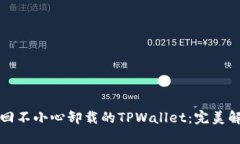 如何找回不小心卸载的TPWallet：完美解决方案