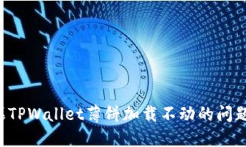: 解决苹果TPWallet薄饼加载不动的问题：终极指南
