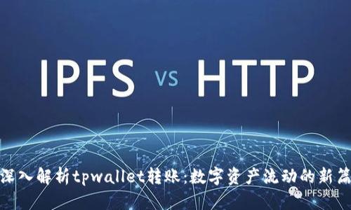 **深入解析tpwallet转账：数字资产流动的新篇章