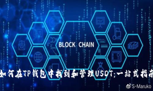 如何在TP钱包中找到和管理USDT：一站式指南