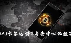 探索TPWallet：ADA（卡尔达诺）与去中心化数字钱包