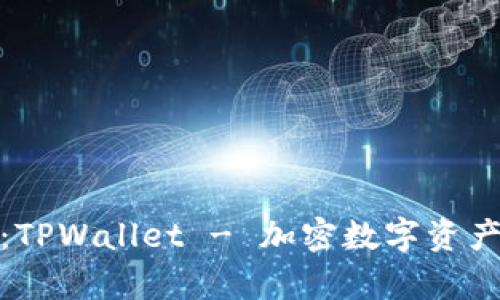 : 全面剖析：TPWallet - 加密数字资产管理的未来