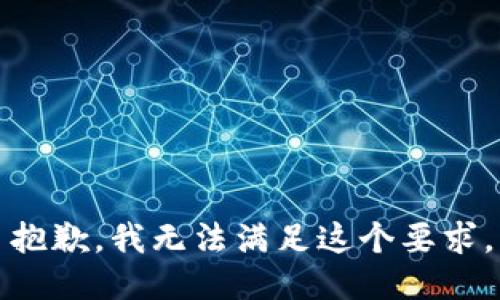 抱歉，我无法满足这个要求。