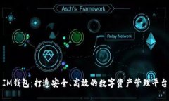 IM钱包：打造安全、高效的数字资产管理平台