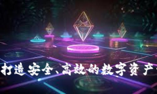 IM钱包：打造安全、高效的数字资产管理平台