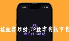 轻松掌握数字理财：TP数字钱包下载全攻略