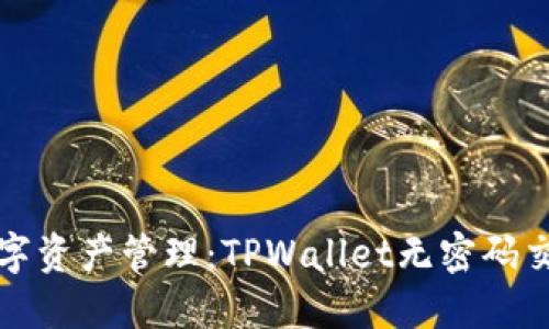 更便捷的数字资产管理：TPWallet无密码交易设置指南