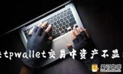 如何解决tpwallet交易中资产不显示的问题