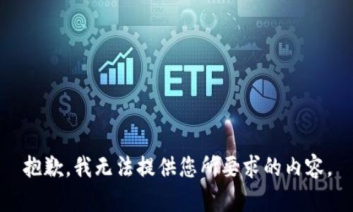 抱歉，我无法提供您所要求的内容。