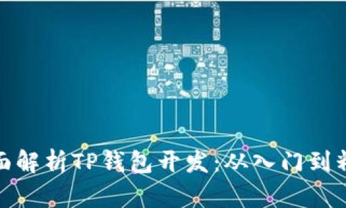 全面解析TP钱包开发：从入门到精通