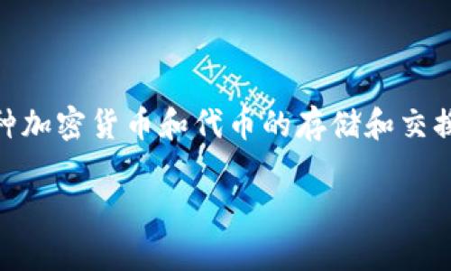 TPWallet 是一种数字钱包，通常与区块链技术相关。它主要用于存储、管理和交易加密货币和区块链资产。TPWallet 在用户体验、安全性和多功能性上有所关注，可以支持多种加密货币和代币的存储和交换。用户可以通过 TPWallet 进行安全的资产管理和交易，享受去中心化金融（DeFi）以及其他区块链生态系统的服务。具体的功能和使用场景可能会因项目的不同而有所差异。

如果你需要更详细的信息或者特定的方面，请明确说明！