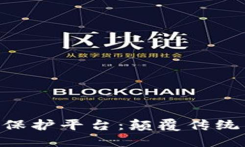 区块链艺术版权保护平台：颠覆传统，守护创意的未来