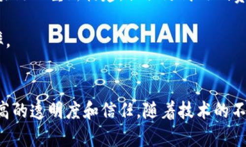 区块链公司及其平台分析

在以下内容中，我们将详细探讨各种区块链公司及其所提供的平台，这些公司覆盖了加密货币、去中心化应用（DApps）、智能合约、供应链管理等领域。区块链技术因其去中心化、安全性和透明性而受到广泛关注，它正在不断改变多个行业的运作方式。

### 1. 比特币（Bitcoin）
比特币是最早的区块链平台，由中本聪于2009年推出。其主要用于加密货币的交易，它是一种点对点的电子现金系统，可以让用户在全球范围内安全地转移资金。

比特币的核心在于其去中心化的网络结构，每一个节点都拥有完整的区块链账本，确保交易的透明和安全。通俗地说，比特币是一个没有中央管理机构的货币，通过加密技术实现了交易的安全性。

### 2. 以太坊（Ethereum）
以太坊是一个支持智能合约的区块链平台，推出于2015年。与比特币不同，以太坊不仅仅是加密货币，它提供了一个功能丰富的基础设施，允许开发者创建去中心化应用和实施复杂的合约。

以太坊的平台键入了 Solidity 编程语言，使得开发者可以在链上构建复杂的逻辑，如去中心化金融（DeFi）应用和不可替代代币（NFT）。以太坊的生态系统在近几年得到了快速扩张，并吸引了大量的开发者和用户。

### 3. Hyperledger
Hyperledger 是一个由 Linux 基金会支持的开源区块链项目，旨在推动跨行业的区块链技术发展。尽管 Hyperledger 并没有自己的加密货币，但它提供了多种框架和工具，例如 Hyperledger Fabric 和 Hyperledger Sawtooth，用于构建企业级区块链解决方案。

Hyperledger 的设计目标是允许企业在保护隐私和数据安全的情况下进行共享。其可定制性和灵活性使其在供应链管理、金融服务和医疗等多个领域有广泛应用。

### 4. Ripple
Ripple 是一个用于全球支付的实时结算系统和跨境支付网络，成立于2012年。它的目标是简化金融机构之间的币种转换和交易，以提高跨境支付的效率。

Ripple 的 XRP 代币用于在其网络中进行交易，提供了即时的跨境支付解决方案。在多个国家的银行和金融机构中得到应用，并因其交易速度快和手续费低而受到青睐。

### 5. Binance Smart Chain（BSC）
Binance Smart Chain 是 Binance 交易所推出的区块链平台，允许开发者创建和部署去中心化应用。BSC 兼容以太坊虚拟机（EVM），这使得基于以太坊构建的应用可以无缝迁移到 Binance Smart Chain。

BSC 以其低交易费用和快速确认时间受到开发者的欢迎，许多新兴的 DeFi 项目选择在 BSC 上上线，从而助力了其生态系统的蓬勃发展。

### 常见问题解答

1. 区块链技术的应用领域有哪些？
区块链技术因其去中心化、不可篡改和透明性，被广泛应用于多个领域。以下是一些主要应用领域：
首先，金融服务是区块链技术最早也是最成熟的应用领域之一。通过去中心化的加密货币，用户可以在没有中介的情况下安全地转移资金，从而降低了交易成本。
其次，供应链管理也在利用区块链技术。通过在每一个环节都记录交易信息，企业可以确保产品的来源和真实性，有效打击假冒伪劣商品。
此外，医疗领域也在应用区块链来保障患者隐私与数据安全，通过去中心化的个人健康记录系统，患者可以掌控自己的健康数据，从而在不同医院和研究机构之间安全共享。
其他还有身份验证、房地产、投票系统等领域也在逐步尝试采用区块链技术，以提高透明度和安全性。

2. 如何选择合适的区块链平台进行开发？
选择一个合适的区块链平台进行开发需要关注多个因素。首先，你需要明确你的应用需求，包括事务处理速度、交易费用、安全性和去中心化程度。不同的平台在这些维度上有不同的表现。
其次，了解目标用户群体和市场需求也是关键。如果你的应用需要高吞吐量且快速确认的交易，可能选择 Binance Smart Chain 或者 Solana；如果需要复杂的智能合约功能，以太坊可能更适合。
此外，开发语言和工具也很重要。比如以太坊使用 Solidity 语言，而 Hyperledger 允许使用多种语言如 Go 和 Java。因此，开发团队的技术能力也是影响选择的重要因素。
最后，考虑平台的支持和社区也是必要的。一个活跃的社区能够提供丰富的资源和理解，加速开发和遇到问题时的解决。

3. 区块链技术面临的主要挑战是什么？
尽管区块链技术前景广阔，但仍面临着诸多挑战。首先，扩展性是一个主要问题。许多现有的区块链平台在高流量的情况下会出现交易处理速度下降的问题，这对用户体验产生不良影响。
其次，能源消耗也是一个备受关注的问题。像比特币这样的工作量证明（PoW）机制需要大量的电力，很多人对此表示担忧，这导致了一些地区对开采活动的限制。
除了技术上的挑战，法规和合规性问题也是区块链技术普及的一大障碍。各国对加密货币的监管政策不尽相同，这使得跨国业务变得复杂。
最后，用户教育也是重要的一环。许多潜在用户并不理解区块链技术的运作和相关的风险，阻碍了其实际应用。

4. 区块链的未来发展趋势如何？
未来，区块链技术有望在多个方向上发展。首先，去中心化金融（DeFi）会继续引领潮流，许多传统金融产品可能会在区块链上重新构建，提供更高效低费的金融服务。
其次，NFT（不可替代代币）市场也将持续扩张，可能不仅限于艺术品和收藏品，还能够涉及游戏、音乐等多个领域。
第三，随着越来越多的企业认识到区块链技术的潜力，更多的行业将逐步采用这一技术，从而提高他们的透明度和效率。
最后，随着技术的不断进步，我们可能看到更环保的共识机制被广泛应用，以解决能耗问题，实现可持续发展。

综上所述，区块链公司和它们的平台正在为各行各业注入新的活力。这项技术不仅能提高效率、降低成本，还能实现更高的透明度和信任。随着技术的不断进步和应用场景的扩展，区块链将更深刻地影响我们的生活与工作。