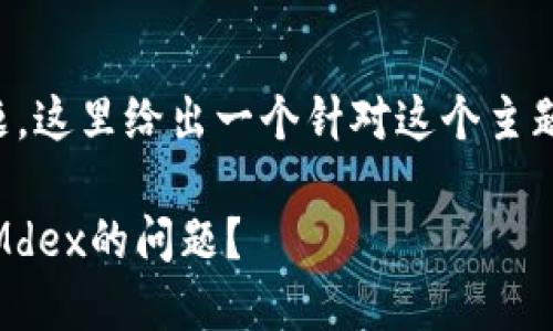 关于“tpwallet苹果怎么打不开mdex”的问题，这里给出一个针对这个主题的吸引力、相关关键词以及详细内容的提纲。

### 如何解决TPWallet在iOS中无法打开Mdex的问题？