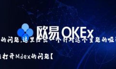 关于“tpwallet苹果怎么打不开mdex”的问题，这里
