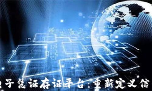
区块链电子凭证存证平台：重新定义信任与安全